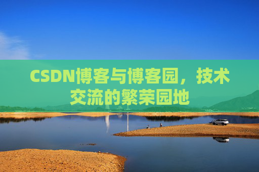CSDN博客与博客园，技术交流的繁荣园地